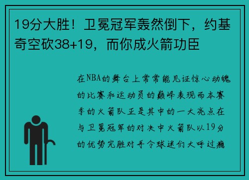 19分大胜！卫冕冠军轰然倒下，约基奇空砍38+19，而你成火箭功臣