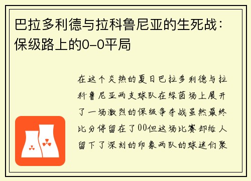 巴拉多利德与拉科鲁尼亚的生死战：保级路上的0-0平局