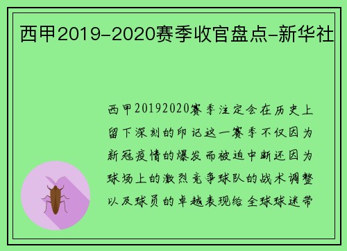 西甲2019-2020赛季收官盘点-新华社