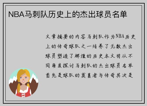 NBA马刺队历史上的杰出球员名单