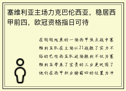 塞维利亚主场力克巴伦西亚，稳居西甲前四，欧冠资格指日可待