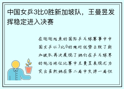 中国女乒3比0胜新加坡队，王曼昱发挥稳定进入决赛