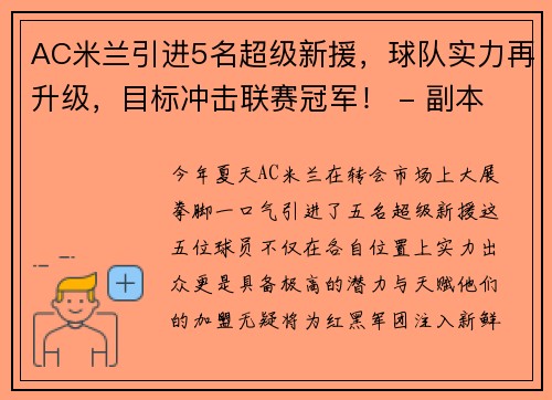 AC米兰引进5名超级新援，球队实力再升级，目标冲击联赛冠军！ - 副本