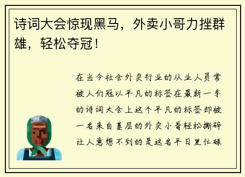 诗词大会惊现黑马，外卖小哥力挫群雄，轻松夺冠！