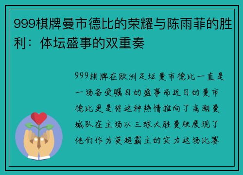 999棋牌曼市德比的荣耀与陈雨菲的胜利：体坛盛事的双重奏